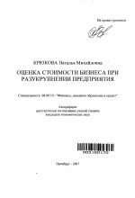 Оценка стоимости бизнеса при разукрупнении предприятия - тема автореферата по экономике, скачайте бесплатно автореферат диссертации в экономической библиотеке