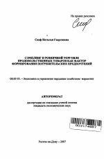 Сэмплинг в розничной торговле продовольственных товаров как фактор формирования потребительских предпочтений - тема автореферата по экономике, скачайте бесплатно автореферат диссертации в экономической библиотеке