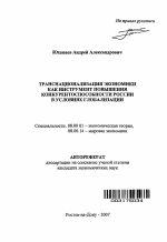 Транснационализация экономики как инструмент повышения конкурентоспособности России в условиях глобализации - тема автореферата по экономике, скачайте бесплатно автореферат диссертации в экономической библиотеке