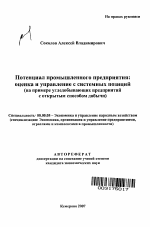 Потенциал промышленного предприятия: оценка и управление с системных позиций - тема автореферата по экономике, скачайте бесплатно автореферат диссертации в экономической библиотеке