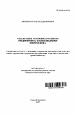 Обеспечение устойчивого развития предприятия на основе внедрения контроллинга - тема автореферата по экономике, скачайте бесплатно автореферат диссертации в экономической библиотеке