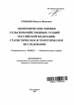 Экономические оценки сельскохозяйственных угодий Российской Федерации: статистическое и теоретическое исследование - тема автореферата по экономике, скачайте бесплатно автореферат диссертации в экономической библиотеке