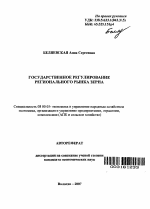 Государственное регулирование регионального рынка зерна - тема автореферата по экономике, скачайте бесплатно автореферат диссертации в экономической библиотеке