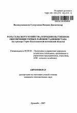 Роль сельского хозяйства в продовольственном обеспечении горных районов Таджикистана - тема автореферата по экономике, скачайте бесплатно автореферат диссертации в экономической библиотеке