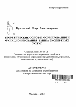 Теоретические основы формирования и функционирования рынка экспертных услуг - тема автореферата по экономике, скачайте бесплатно автореферат диссертации в экономической библиотеке