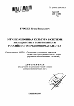 Организационная культура в системе менеджмента современного российского предпринимательства - тема автореферата по экономике, скачайте бесплатно автореферат диссертации в экономической библиотеке