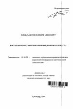 Инструменты ускорения инновационного процесса - тема автореферата по экономике, скачайте бесплатно автореферат диссертации в экономической библиотеке