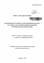 Формирование и развитие сетей предпринимательства на основе сельскохозяйственных кредитных потребительских кооперативов - тема автореферата по экономике, скачайте бесплатно автореферат диссертации в экономической библиотеке