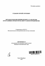 Методы и модели оценки процесса разработки программных продуктов на виртуальном предприятии - тема автореферата по экономике, скачайте бесплатно автореферат диссертации в экономической библиотеке