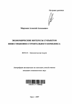 Экономические интересы субъектов инвестиционно-строительного комплекса - тема автореферата по экономике, скачайте бесплатно автореферат диссертации в экономической библиотеке