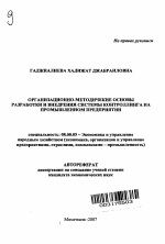 Организационно-методические основы разработки и внедрения системы контроллинга на промышленном предприятии - тема автореферата по экономике, скачайте бесплатно автореферат диссертации в экономической библиотеке