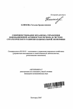 Совершенствование механизма управления инновационной активностью региона в системе стратегического развития национальной экономики - тема автореферата по экономике, скачайте бесплатно автореферат диссертации в экономической библиотеке