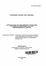 Формирование организационного поведения российских компаний в системе инновационного развития - тема автореферата по экономике, скачайте бесплатно автореферат диссертации в экономической библиотеке