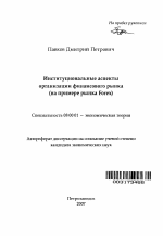 Институциональные аспекты организации финансового рынка - тема автореферата по экономике, скачайте бесплатно автореферат диссертации в экономической библиотеке