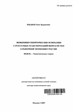 Экономико-теоретические основания структурных трансформаций инфрасистем в рыночной экономике России - тема автореферата по экономике, скачайте бесплатно автореферат диссертации в экономической библиотеке