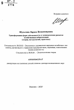 Трансформация форм собственности и экономическое развитие хозяйственных образований - тема автореферата по экономике, скачайте бесплатно автореферат диссертации в экономической библиотеке