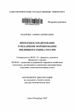 Ипотечное кредитование в механизме формирования жилищного рынка России - тема автореферата по экономике, скачайте бесплатно автореферат диссертации в экономической библиотеке