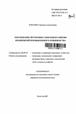 Обоснование прогнозных сценариев развития предприятий промышленного птицеводства - тема автореферата по экономике, скачайте бесплатно автореферат диссертации в экономической библиотеке