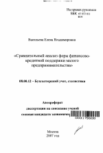 Сравнительный анализ форм финансово-кредитной поддержки малого предпринимательства - тема автореферата по экономике, скачайте бесплатно автореферат диссертации в экономической библиотеке