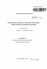 Социальный потенциал рыночной экономики: императивы системной реализации - тема автореферата по экономике, скачайте бесплатно автореферат диссертации в экономической библиотеке