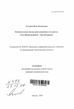 Концептуальные основы инвестиционного мегапроекта "Урал Промышленный-Урал Полярный" - тема автореферата по экономике, скачайте бесплатно автореферат диссертации в экономической библиотеке