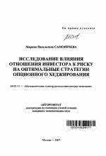 Исследование влияния отношения инвестора к риску на оптимальные стратегии опционного хеджирования - тема автореферата по экономике, скачайте бесплатно автореферат диссертации в экономической библиотеке