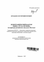 Демографический фактор рынка труда региона - тема автореферата по экономике, скачайте бесплатно автореферат диссертации в экономической библиотеке