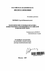 Теоретические основы и практика конкурентных отношений в российской банковской сфере - тема автореферата по экономике, скачайте бесплатно автореферат диссертации в экономической библиотеке