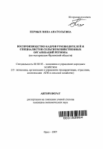 Воспроизводство кадров руководителей и специалистов сельскохозяйственных организаций региона - тема автореферата по экономике, скачайте бесплатно автореферат диссертации в экономической библиотеке