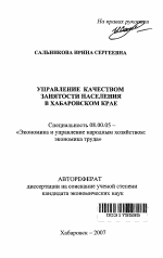 Управление качеством занятости населения в Хабаровском крае - тема автореферата по экономике, скачайте бесплатно автореферат диссертации в экономической библиотеке
