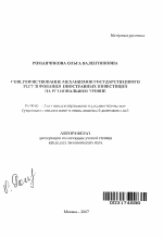 Совершенствование механизмов государственного регулирования иностранных инвестиций на региональном уровне - тема автореферата по экономике, скачайте бесплатно автореферат диссертации в экономической библиотеке