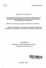 Экономические методы управления терминальной платежной системой в инфраструктуре дорожно-транспортного комплекса - тема автореферата по экономике, скачайте бесплатно автореферат диссертации в экономической библиотеке