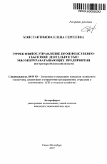 Эффективное управление производственно-сбытовой деятельностью мясоперерабатывающих предприятий - тема автореферата по экономике, скачайте бесплатно автореферат диссертации в экономической библиотеке
