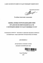 Оценка новых форм взаимодействия органов исполнительной власти с потребителями государственных услуг - тема автореферата по экономике, скачайте бесплатно автореферат диссертации в экономической библиотеке