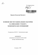 Влияние институциональных факторов на поведение субъекта экономических отношений - тема автореферата по экономике, скачайте бесплатно автореферат диссертации в экономической библиотеке