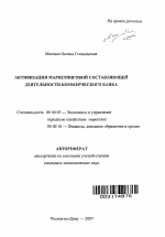 Активизация маркетинговой составляющей деятельности коммерческого банка - тема автореферата по экономике, скачайте бесплатно автореферат диссертации в экономической библиотеке