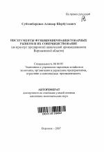 Инструменты функционирования товарных рынков и их совершенствование - тема автореферата по экономике, скачайте бесплатно автореферат диссертации в экономической библиотеке