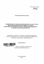 Развитие инструментов менеджмента в системах межфирменной кооперации на основе совершенствования методов принятия решений в условиях неопределенности - тема автореферата по экономике, скачайте бесплатно автореферат диссертации в экономической библиотеке