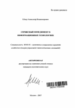 Сервисный менеджмент в информационных технологиях - тема автореферата по экономике, скачайте бесплатно автореферат диссертации в экономической библиотеке