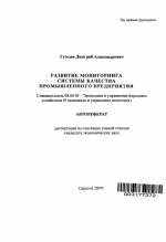 Развитие мониторинга системы качества промышленного предприятия - тема автореферата по экономике, скачайте бесплатно автореферат диссертации в экономической библиотеке