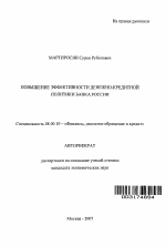 Повышение эффективности денежно-кредитной политики Банка России - тема автореферата по экономике, скачайте бесплатно автореферат диссертации в экономической библиотеке