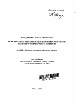 Обеспечение бюджетной дисциплины средствами внешнего финансового контроля - тема автореферата по экономике, скачайте бесплатно автореферат диссертации в экономической библиотеке