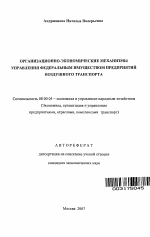 Организационно-экономические механизмы управления федеральным имуществом предприятий воздушного транспорта - тема автореферата по экономике, скачайте бесплатно автореферат диссертации в экономической библиотеке