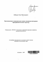 Организационно-экономические основы механизма интеграции предпринимательских структур - тема автореферата по экономике, скачайте бесплатно автореферат диссертации в экономической библиотеке