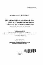 Механизмы эффективной реструктуризации агропортового бизнеса на основе модели взаимодействия управляющей компании с аэропортовыми операторами - тема автореферата по экономике, скачайте бесплатно автореферат диссертации в экономической библиотеке