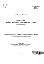Сбережения и инвестиционное поведение населения - тема автореферата по экономике, скачайте бесплатно автореферат диссертации в экономической библиотеке