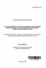 Государственно-частное партнерство в реализации перспективных направлений инновационного развития экономики России - тема автореферата по экономике, скачайте бесплатно автореферат диссертации в экономической библиотеке