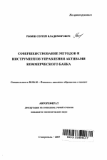 Совершенствование методов и инструментов управления активами коммерческого банка - тема автореферата по экономике, скачайте бесплатно автореферат диссертации в экономической библиотеке