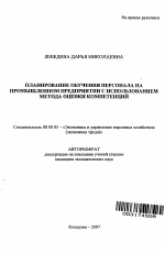 Планирование обучения персонала на промышленном предприятии с использованием метода оценки компетенций - тема автореферата по экономике, скачайте бесплатно автореферат диссертации в экономической библиотеке