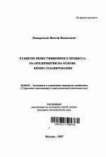 Развитие инвестиционного процесса на предприятии на основе бизнес-планирования - тема автореферата по экономике, скачайте бесплатно автореферат диссертации в экономической библиотеке